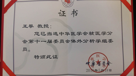 遵医附院核医学科王攀教授当选中华医学会核医学分会体外诊断学组委员